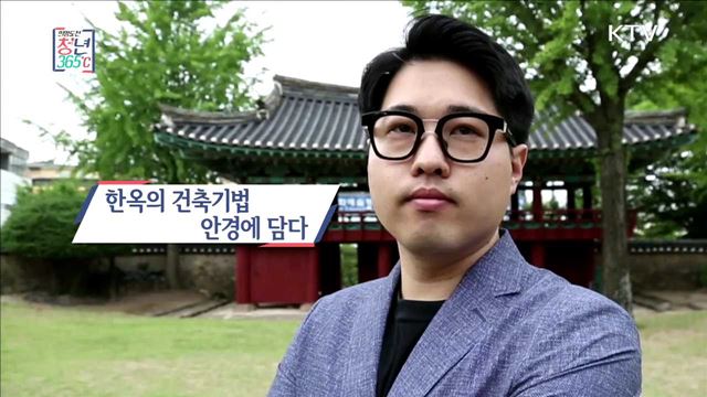 한옥의 건축기법, 안경에 담다 - 엄기현 (30, 엄베르만 대표)