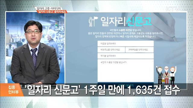 일자리 고충·아이디어 '일자리 신문고' 클릭하세요 [집중 인터뷰]