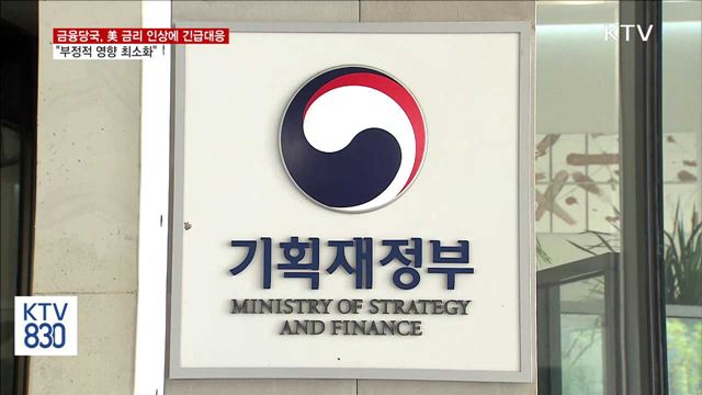 美 금리 인상에 긴급대응… "부정적 영향 최소화"