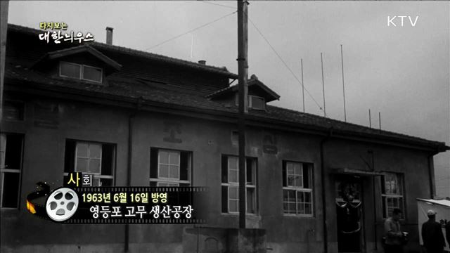 다시보는 대한늬우스 (63.06.16) 이미지