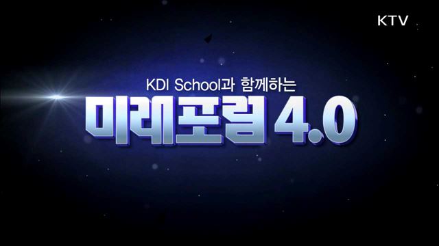 KDI School과 함께하는 미래포럼 4.0 1부 - 4차 산업혁명시대를 열다, 평창 ICT올림픽