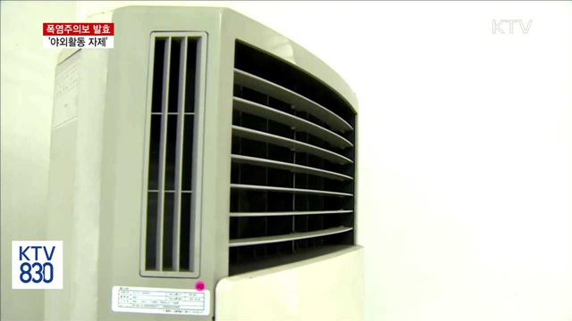 폭염주의보…"야외활동 자제하고 물 많이 마셔야"