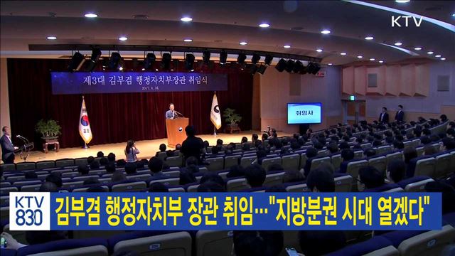 김부겸 행정자치부 장관 취임…"지방분권 시대 열겠다"