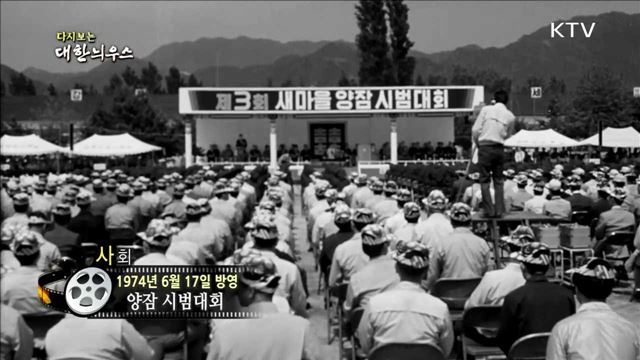 다시보는 대한늬우스 (74.06.17) 이미지