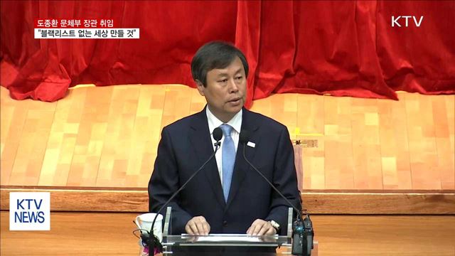도종환 장관 취임…"블랙리스트 없는 세상 만들 것"