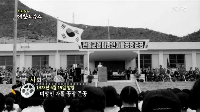 다시보는 대한늬우스 (72.06.19) 이미지