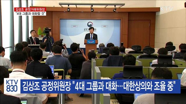 김상조 "4대 그룹과 대화할 것"…개혁 방안 발표