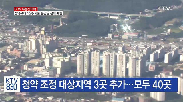 청약 조정지역 3곳 추가…서울 '분양권 전매' 제한