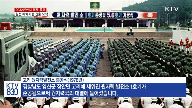 2032년까지 해체…원전 해체시장 진출 모색