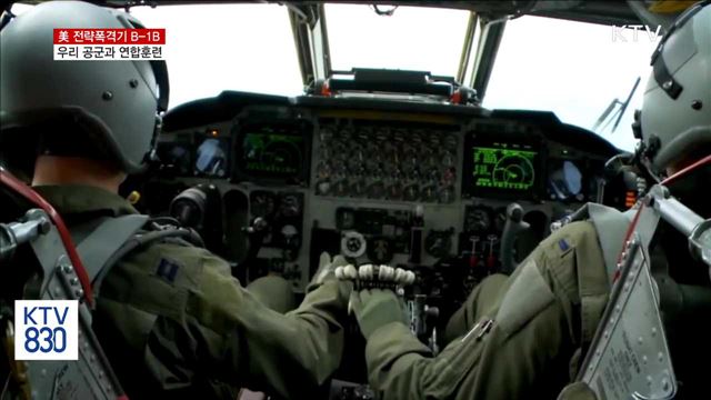 美 전략폭격기 B-1B, 우리 공군과 연합훈련