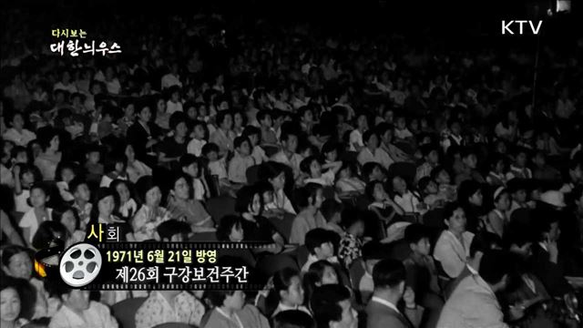 다시보는 대한늬우스 (71.06.21) 이미지