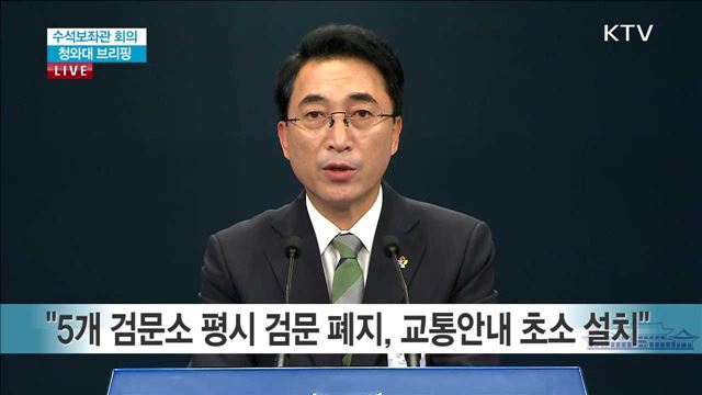 수석보좌관 회의 청와대 브리핑