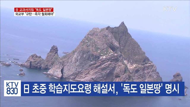 日 교과서지침, '독도 일본땅' 주장…"즉각 철회"