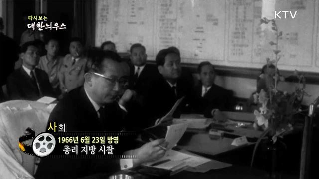 다시보는 대한늬우스 (66.06.23) 이미지