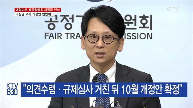대형마트 불공정행위 과징금 2배 인상