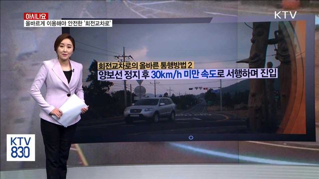 올바르게 이용해야 안전한 '회전교차로' [아시나요]