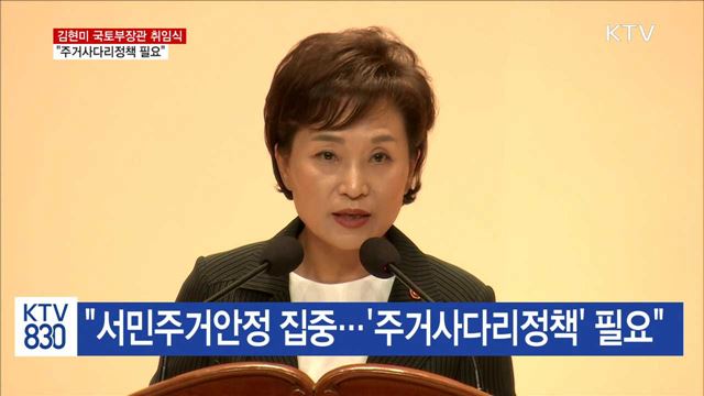 김현미 국토부장관 취임식…"주거사다리정책 필요"