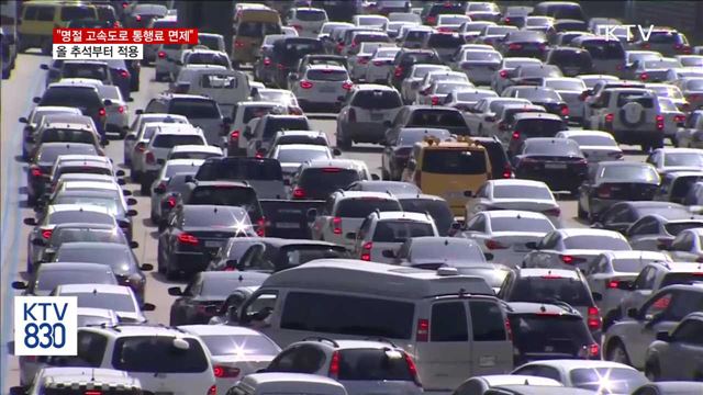 "올해 추석부터 고속도로 통행료 면제"