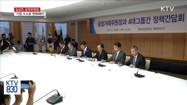 김상조 공정위원장 "4대그룹 '자발적 변화' 기다릴 것"