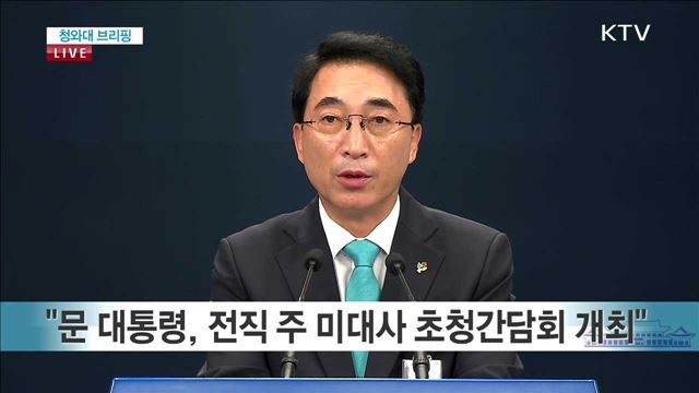 전 주미대사 간담회와 수석보좌관 회의 결과