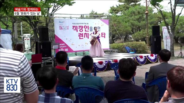 예술가와 함께하는 6월 '문화가 있는 날'