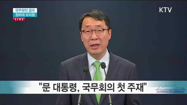 국무회의 결과 청와대 브리핑