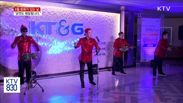 6월 문화가 있는 날…"공연도 배달됩니다"