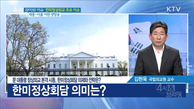 문 대통령 정상외교 본격 시동, 한미정상회담 의제와 전략은? [라이브 이슈]