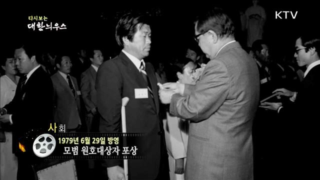 다시보는 대한늬우스 (79.06.29) 이미지