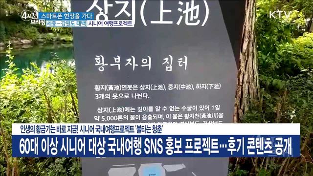 인생의 황금기는 바로 지금! 시니어 국내여행프로젝트 '불타는 청춘'