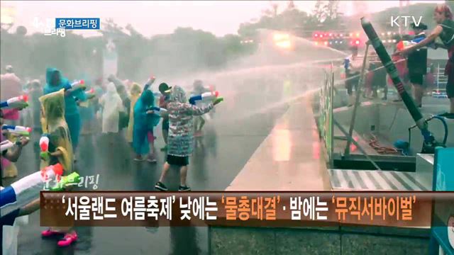 '서울랜드 여름축제' 낮에는 '물총대결', 밤에는 '뮤직서바이벌' [문화 브리핑]