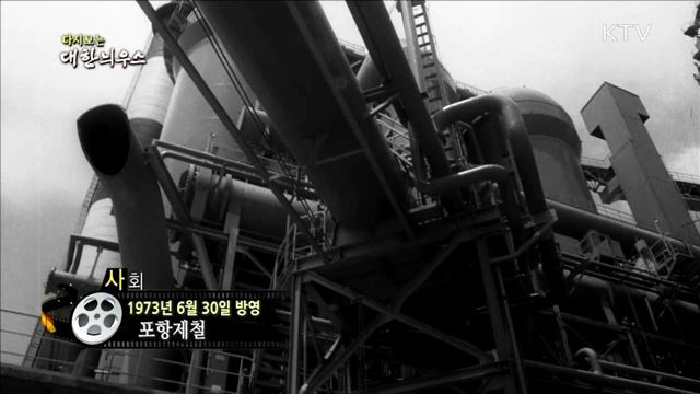 다시보는 대한늬우스 (73.06.30) 이미지