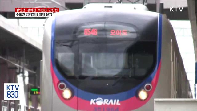 '경인선·경의선·수인선·안산선' 급행열차 확대 운영