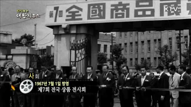 다시보는 대한늬우스 (67.07.01) 이미지