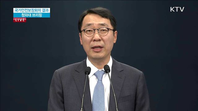 국가안전보장회의 결과 청와대 브리핑