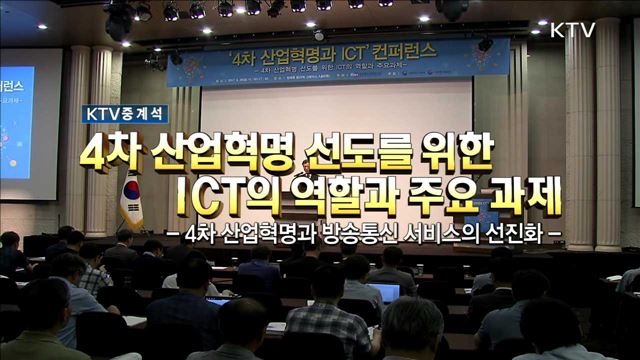 4차 산업혁명 선도를 위한 ICT의 역할과 주요 과제