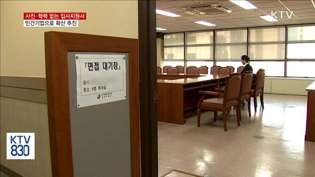 사진·학력 없는 지원서…민간 기업으로 확대 추진