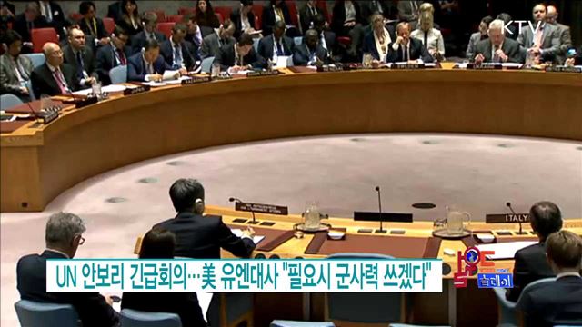 UN 안보리 긴급회의···美 유엔대사 "필요시 군사력 쓰겠다. [월드투데이]