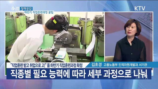 "직업훈련 받고 취업으로 고!" 올 하반기 직업훈련과정 확정 [정책공감]