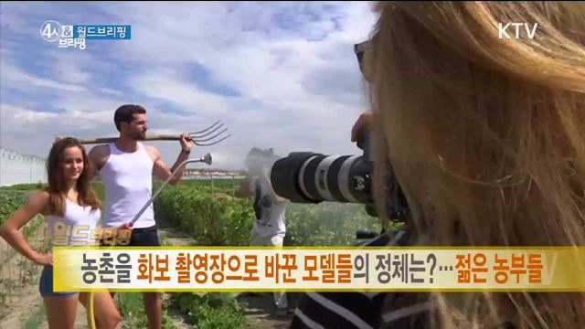 농촌을 화보 촬영장으로 바꾼 모델들의 정체는?···젊은 농부들 [월드 브리핑]
