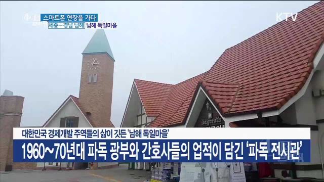 대한민국 경제개발 주역들의 삶이 깃든 '남해 독일마을'