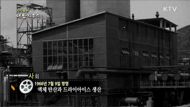 다시보는 대한늬우스 (66.07.09)  이미지