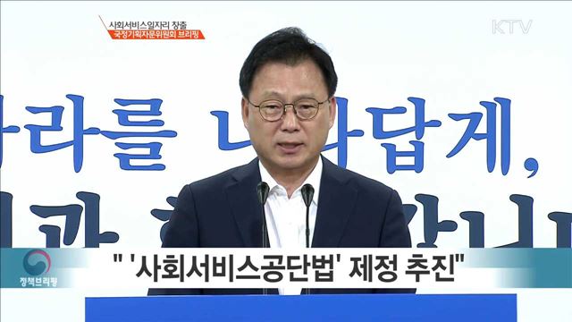 사회서비스 일자리 창출 국정기획자문위원회 브리핑