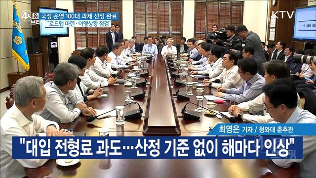 국정 운영 100대 과제 선정 완료 "로드맵 마련·이행상황 점검"