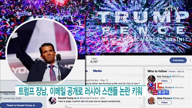 트럼프 장남, 이메일 공개로 러시아 스캔들 논란 키워 [월드 투데이]