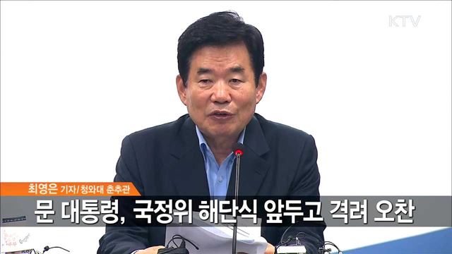 문 대통령, 국정위 해단식 앞두고 격려 오찬