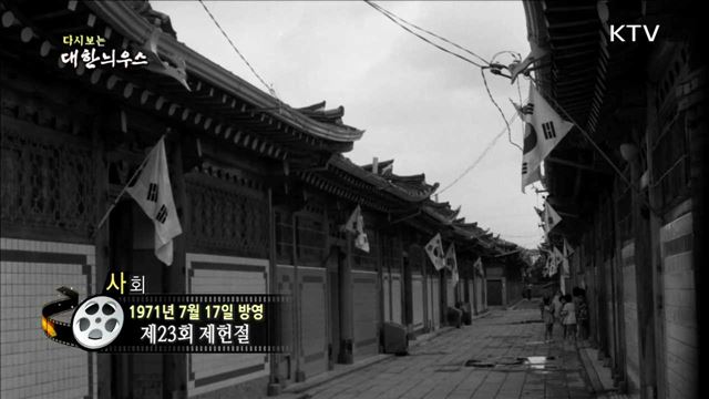 다시보는 대한늬우스 (71.07.17) 이미지