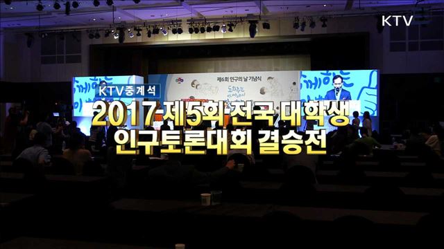 2017 제5회 전국대학생 인구토론대회