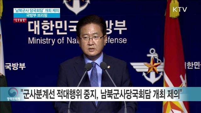 '남북군사 당국회담' 개최 제의 국방부 브리핑
