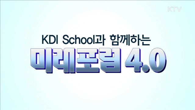 KDI School과 함께하는 미래포럼 4.0 2부 - 4차 산업혁명과 금융, 핀테크
